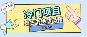 冷门项目,卖古书古籍玩法单视频即可收入大几张【揭秘】-虚拟资源库