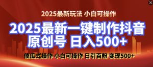 2025最新零基础制作100%过原创的美女抖音号,轻松日引百粉,后端转化日入5张-虚拟资源库