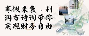 寒假火爆项目，3分钟制作一条视频，AI数字人古诗词实现带货收入-虚拟资源库