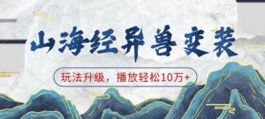 山海经异兽变装，玩法升级，播放轻松10万+-虚拟资源库