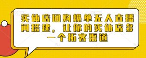 实体店团购爆单无人直播间搭建，让你的实体店多一个拓客渠道-虚拟资源库