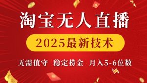 淘宝无人直播2025最新技术 无需值守，稳定捞金，月入5位数【揭秘】-虚拟资源库