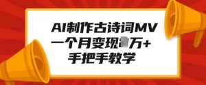 AI制作古诗词MV，一个月变现1W+，手把手教学-虚拟资源库