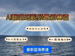 各种IP人物AI智能翻唱,短视频领域新风口,一周轻松涨粉5W,快速起号-虚拟资源库