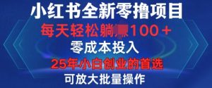小红书全新纯零撸项目,只要有号就能玩,可放大批量操作,轻松日入100+【揭秘】-虚拟资源库