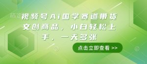 视频号Ai国学赛道带货文创商品，小白轻松上手，一天多张-虚拟资源库