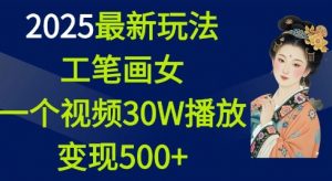 2025最新玩法，工笔画美女，一个视频30万播放变现500+-虚拟资源库