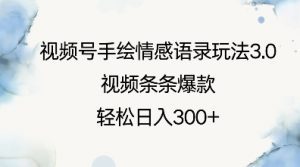 视频号手绘情感语录玩法3.0,视频条条爆款,轻松日入3张-虚拟资源库
