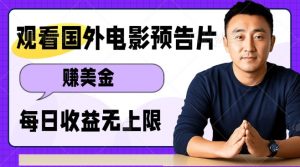 观看电影预告片挣美金，无脑操作多号单日收益无上限-虚拟资源库