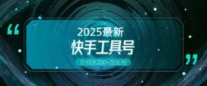 快手创业粉引流新玩法，工具号操作全解析，解锁创业粉变现多元玩法，日引200+-虚拟资源库