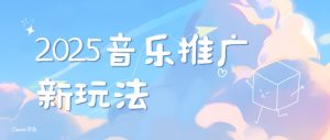 2025新版音乐推广赛道最新玩法,打造出自己的账号风格-虚拟资源库