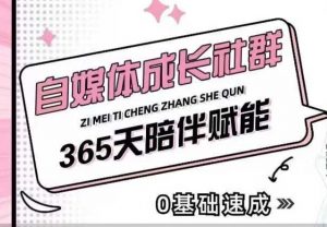 自媒体成长社群,帮助自媒体小白从0-1快速起号,精准获客,流量变现,全方位提升-虚拟资源库