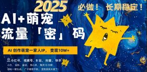 AI+萌娃，又一爆款密码，小白3步上手，爆款率80%，每天十分钟，轻松AI变现萌娃搞钱-虚拟资源库