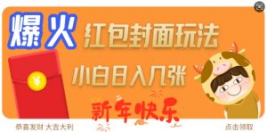 爆火新年红包封面玩法，日入几张-虚拟资源库
