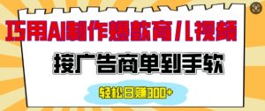 用AI制作情感育儿爆款视频，接广告商单到手软，日入200+-虚拟资源库