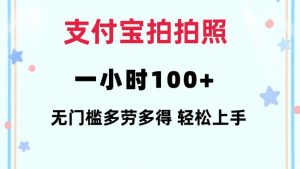 支付宝拍拍照一小时100+无任何门槛多劳多得一台手机轻松操做【揭秘】-虚拟资源库