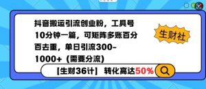 抖音搬运引流创业粉，工具号10分钟一篇，可矩阵多账百分百去重，单日引流300+（需要分流）-虚拟资源库