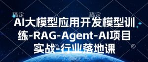 AI大模型应用开发​模型训练-RAG-Agent-AI项目实战-行业落地课-虚拟资源库