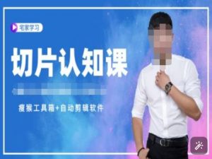 切片认知课+赠(资料包+送授权)-直播切片教程-虚拟资源库