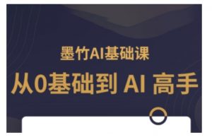AI基础课,从0到 AI 高手,探索 AI 的无限可能-虚拟资源库