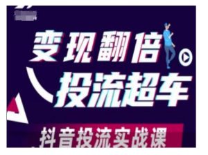 变现翻倍投流超车，抖音投流实战课-虚拟资源库