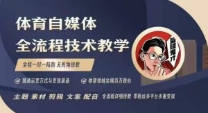 体育自媒体创作全流程讲解,百万大V带你全流程学习体育自媒体短视频文案创作、视频制作和账号运营-虚拟资源库