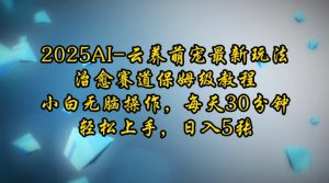2025AI云养萌宠最新玩法,治愈赛道保姆级教程,小白无脑操作,每天30分钟,轻松上手,日入5张-虚拟资源库