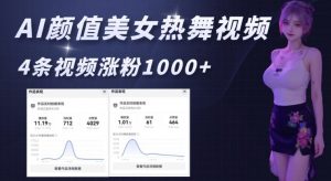AI颜值美女热舞视频，4条视频涨粉1000+，实测6分钟一条-虚拟资源库