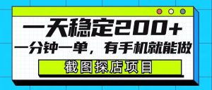 截图探店项目，一分钟一单，有手机就能做，一天稳定200+-虚拟资源库