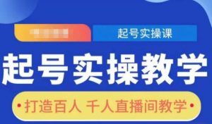 起号实操教学,打造百人千人直播间教学-虚拟资源库