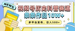 2025视频号历史科普赛道，AI一键生成，条条作品10W+，多平台发布，助你变现收益翻倍-虚拟资源库