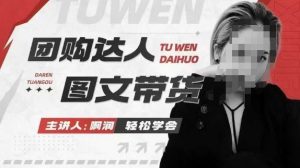 团购达人图文带货系列课，抓住本地生活的新风口，做到团购出单获取佣金，比带货更快触达结果的-虚拟资源库