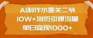 AI制作水墨关二爷，10W+浏览引爆流量，单日变现1k-虚拟资源库
