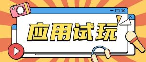 无限薅应用试玩项目0成本，0撸项目无需一分钱就可以轻松薅羊毛-虚拟资源库