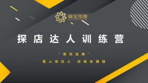 探店达人训练营，素人变达人，花钱变赚钱-虚拟资源库