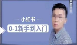 小红书电商实操课，0基础小白轻松上手，掌握小红书基本玩法规则，讲解小红书人群属性-虚拟资源库