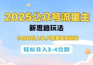2025公双号流量主新思路玩法，小白轻松上手，只需要复制粘贴，轻松日入3-4位数-虚拟资源库