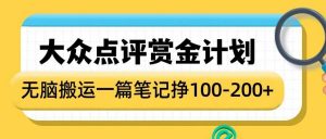 大众点评赏金计划，无脑搬运就有收益，一篇笔记收益1-2张-虚拟资源库