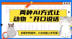 两种AI方式让动物“开口说话” 全程手机操作,小白也能上手实操-虚拟资源库