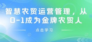 智慧农贸运营管理，从0-1成为金牌农贸人-虚拟资源库