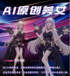 AI原创美女项目，原创AI男粉训练营，稳定变现，持续收益-虚拟资源库