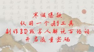 寒假爆款,仅用一个AI工具,制作3D数字人解说古诗词,开启流量密码-虚拟资源库