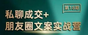 私聊成交朋友圈文案实战营，比较好的私域成交朋友圈文案课程-虚拟资源库