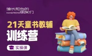 21天童书教辅训练营，短视频起号到变现实操课-虚拟资源库