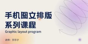手机图文排版系列课程，​朋友圈美学营销/图文排版设计等-虚拟资源库