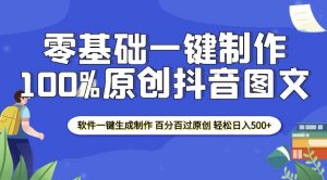 2025零基础制作100%过原创抖音图文 软件一键生成制作 轻松日入500+-虚拟资源库