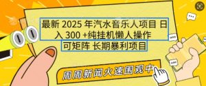 2025年最新汽水音乐人项目，单号日入3张，可多号操作，可矩阵，长期稳定小白轻松上手【揭秘】-虚拟资源库