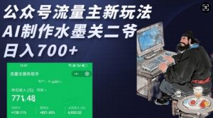 公众号流量主新玩法，AI制作水墨关二爷，日入多张-虚拟资源库