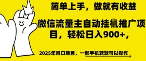微信流量主自动挂JI推广，轻松日入多张，简单易上手，做就有收益【揭秘】-虚拟资源库