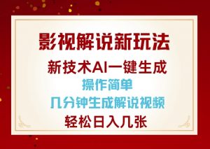 影视解说新玩法,AI仅需几分中生成解说视频,操作简单,日入几张-虚拟资源库